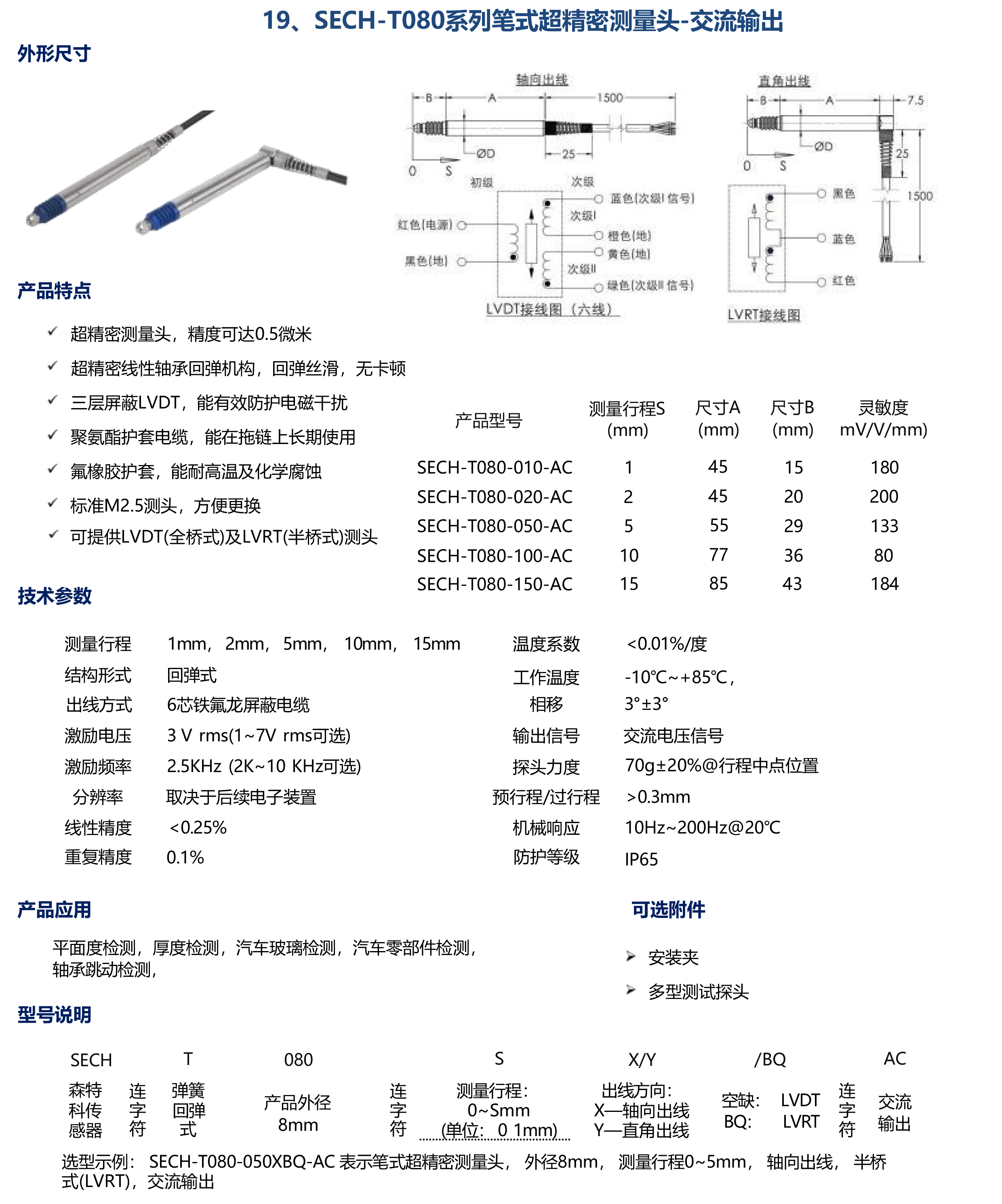 SECH-T080系列筆式超精密測(cè)量頭-交流輸出