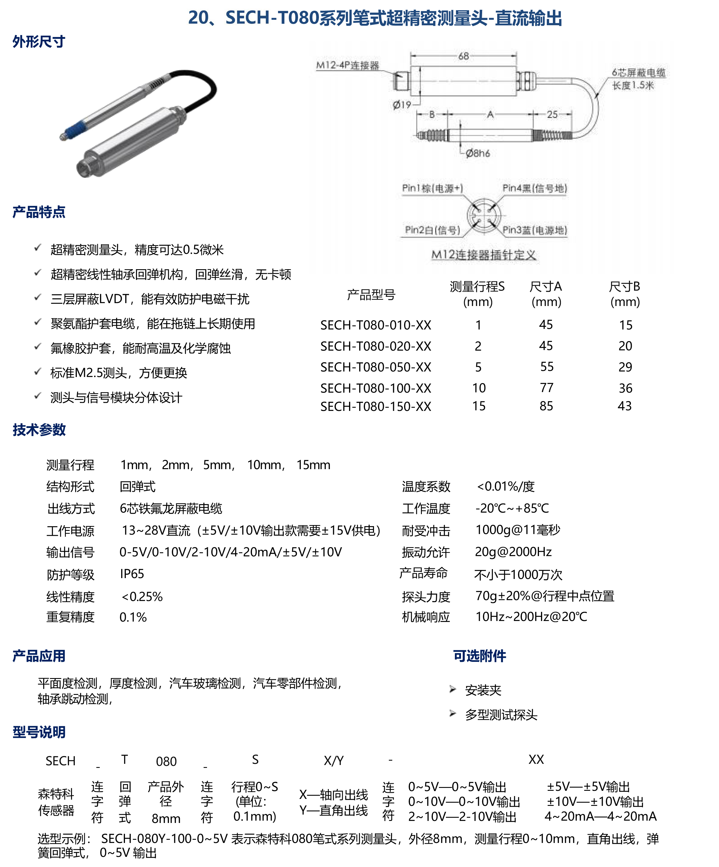 SECH-T080系列筆式超精密測量頭-直流輸出