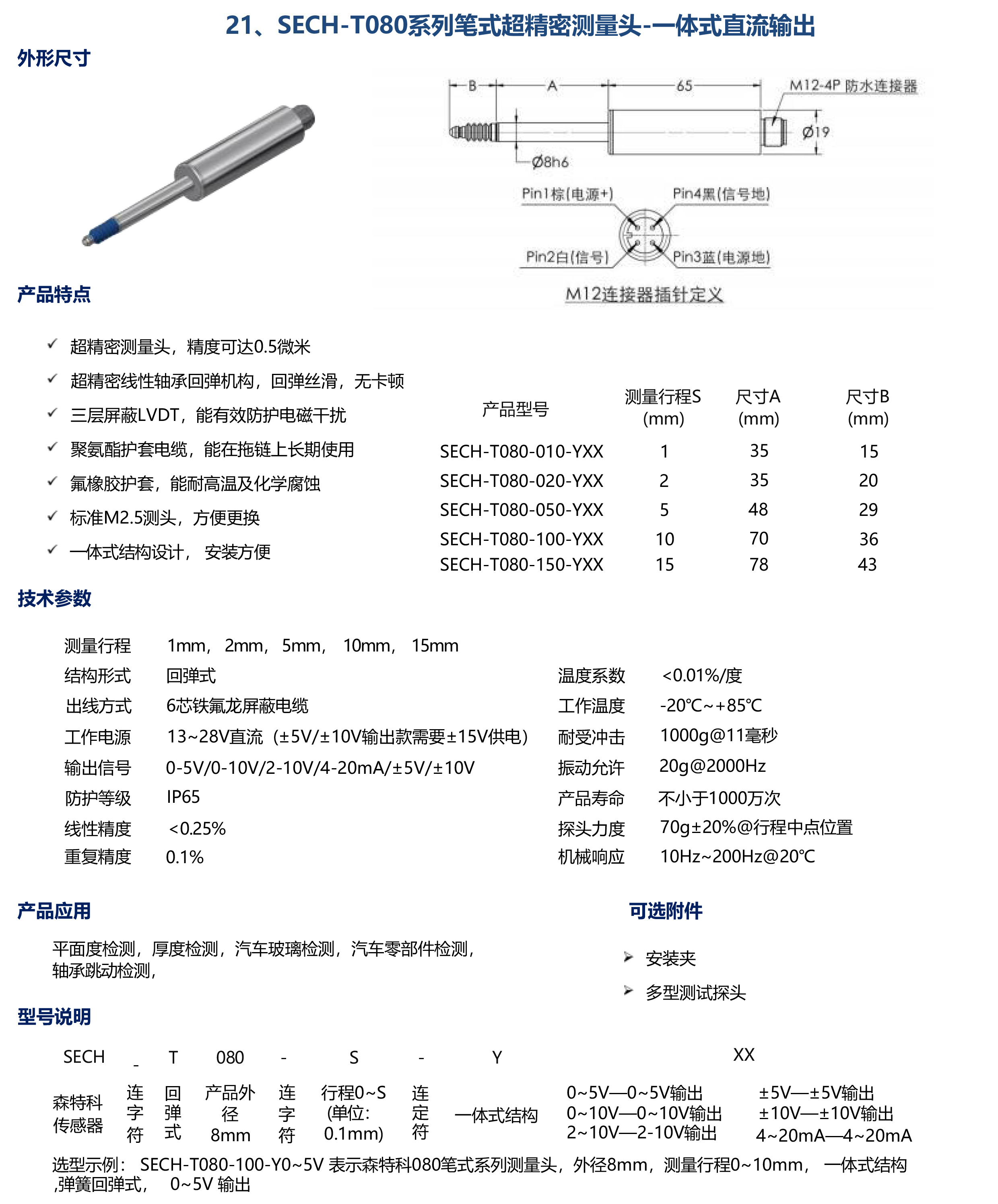 SECH-T080系列筆式超精密測(cè)量頭-直流輸出