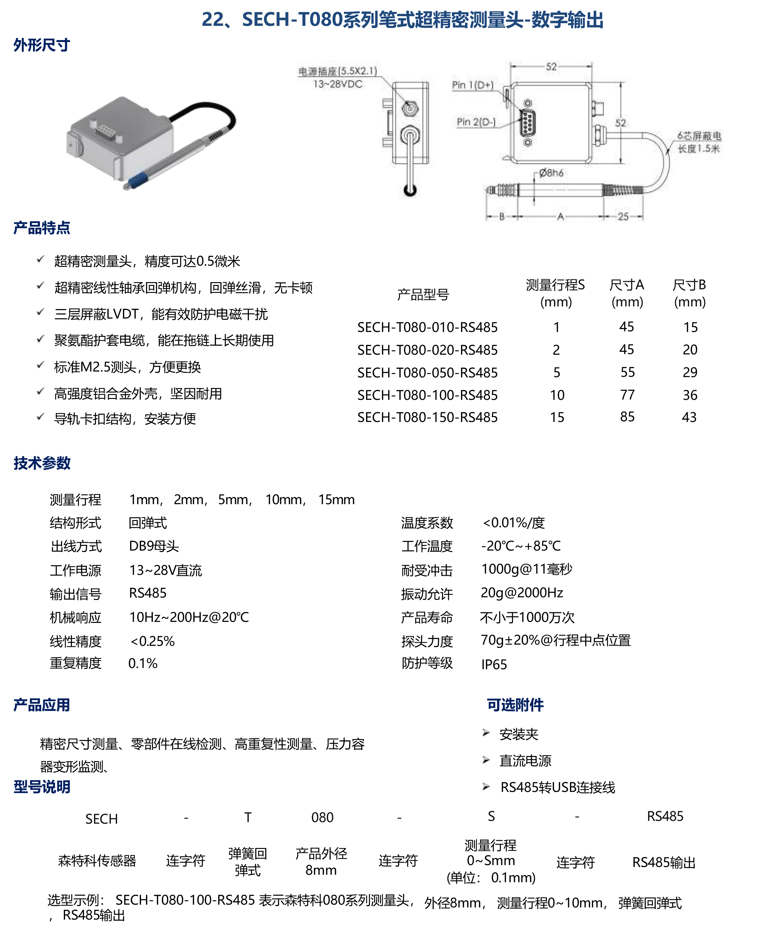 SECH-T080系列筆式超精密測(cè)量頭-數(shù)字輸出