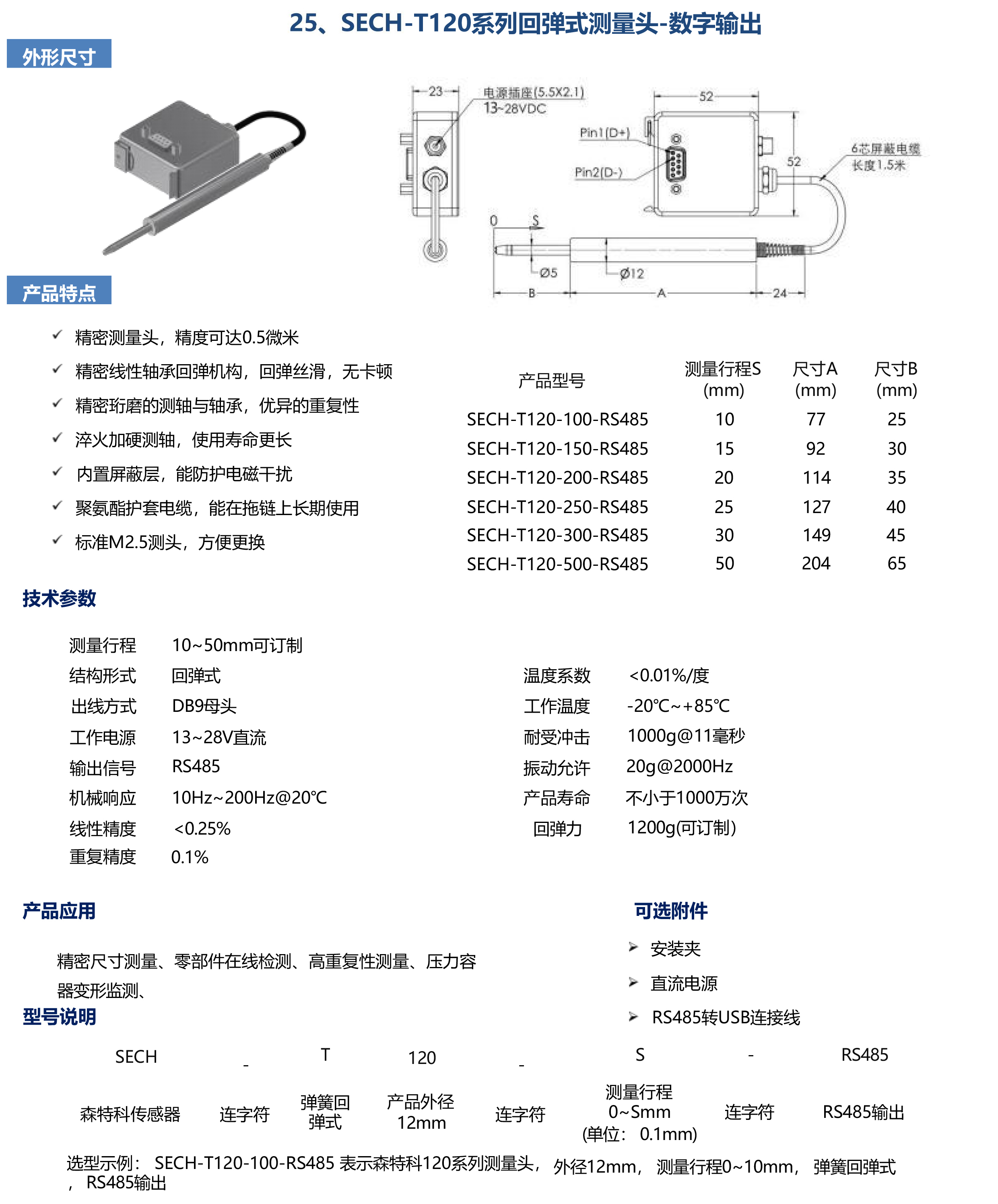 SECH-T120系列回彈式測量頭-數(shù)字輸出